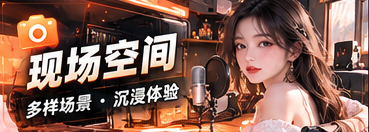 现场空间主题画面