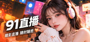 关于91直播主题画面